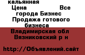 кальянная Spirit Hookah › Цена ­ 1 000 000 - Все города Бизнес » Продажа готового бизнеса   . Владимирская обл.,Вязниковский р-н